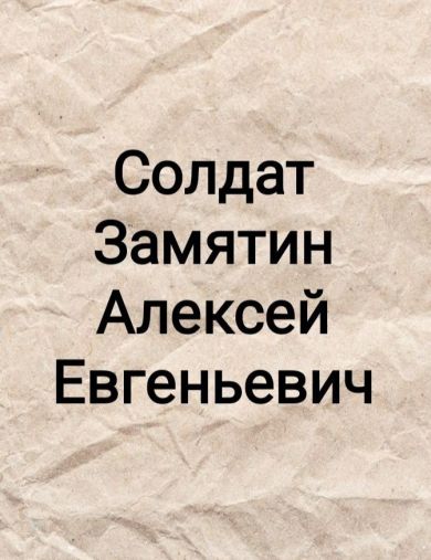Замятин Алексей Евгеньевич