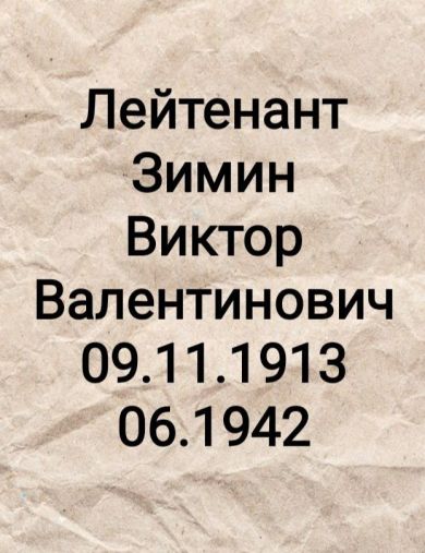 Зимин Виктор Валентинович