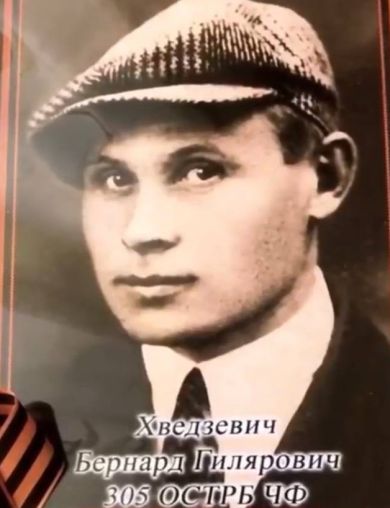 Хведзевич Бернард Гилярович