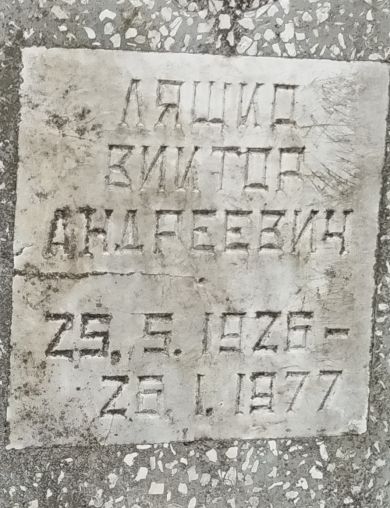 Ляшко Виктор Андреевич