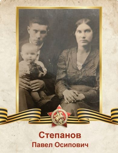 Степанов Павел Осипович