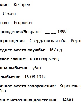 Кесарев Семен Егорович
