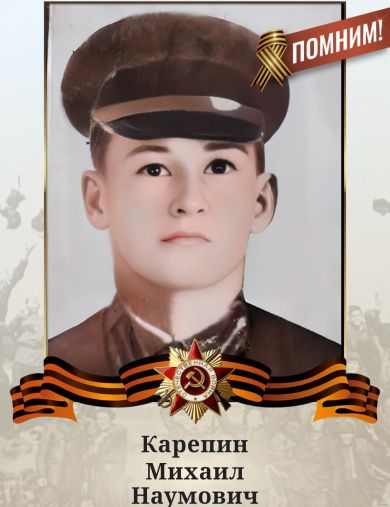 Карепин Михаил Наумович