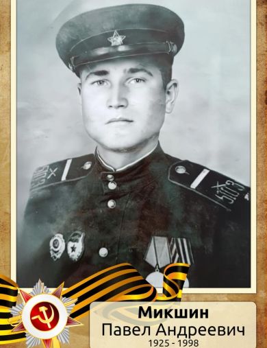 Микшин Павел Андреевич