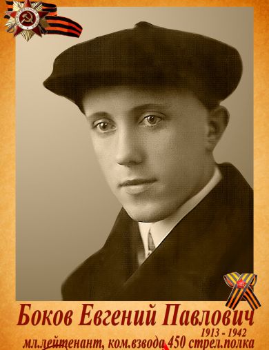Боков Евгений Павлович