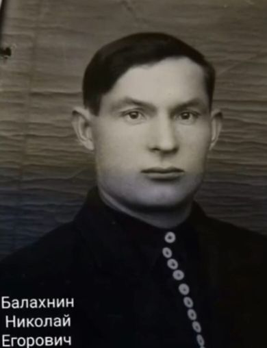 Балахнин Николай Егорович