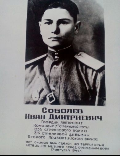 Соболев Иван Дмитриевич