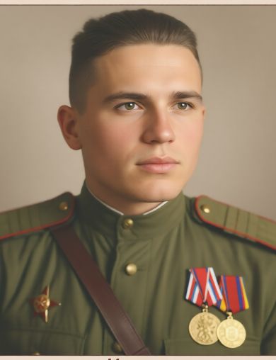 Иванов Николай Иванович