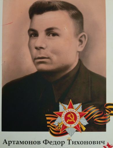 Артамонов Федор Тихонович
