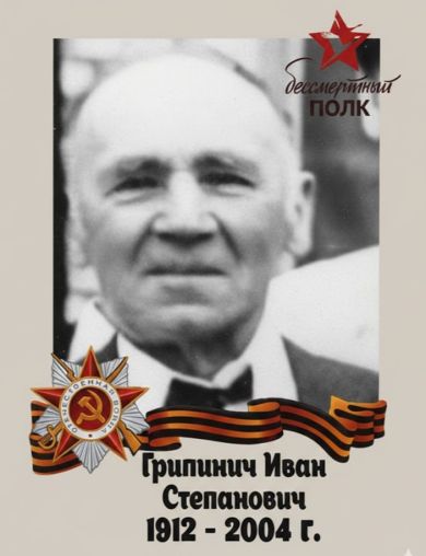 Грипинич Иван Степанович