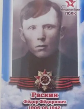 Раскин Федор Федорович