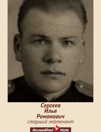 Сергеев Илья Романович