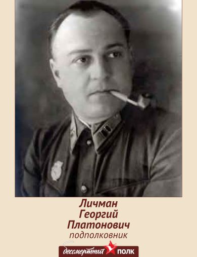 Личман Георгий Платонович