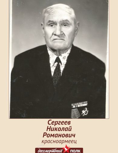 Сергеев Николай Романович