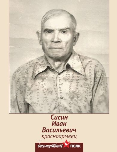 Сисин Иван Васильевич