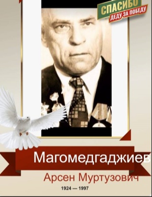 Магомедгаджиев Арсен Муртузович