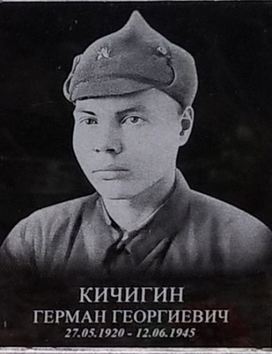 Кичигин Герман Георгиевич