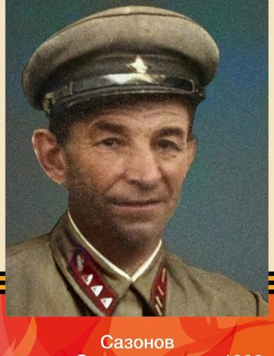 Сазонов Константин Сергеевич