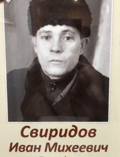 Свиридов Иван Михеевич