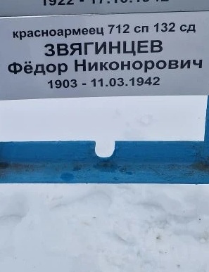 Звягинцев Федор Никанорович (Никонорович)