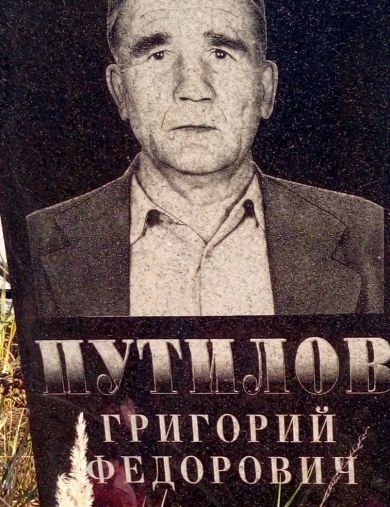 Путилов Григорий Федорович