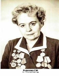 Радкевич Галина Ивановна