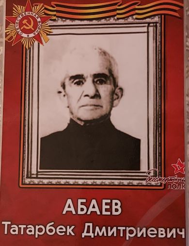 Абаев Татарбек Дмитриевич