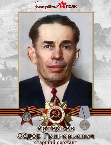 Артемьев Фёдор Григорьевич