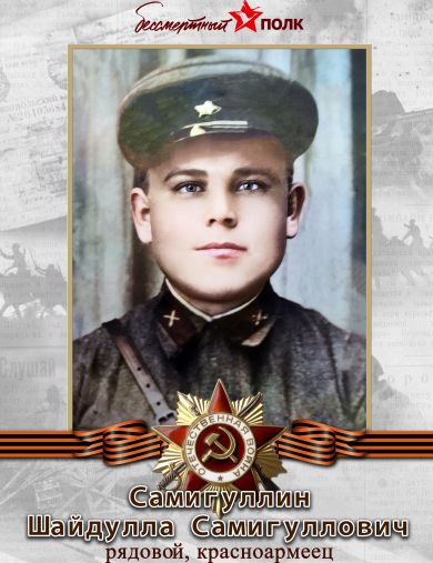 Самигуллин Шайдулла Самигуллович