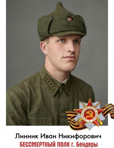 Линник Иван Никифорович