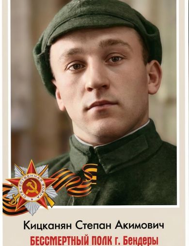Кицканян Степан Акимович
