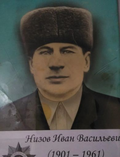 Низов Иван Васильевич