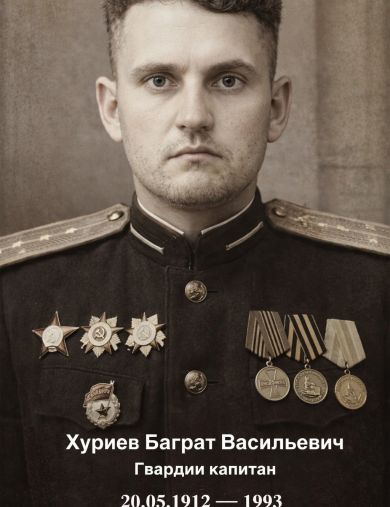 Хуриев Баграт Васильевич