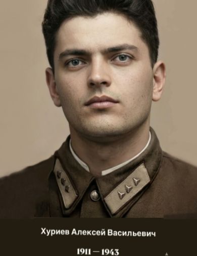 Хуриев Алексей Васильевич