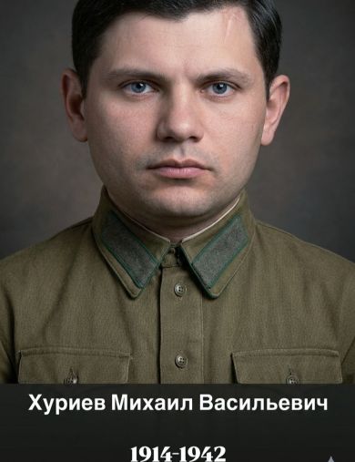 Хуриев Михаил Васильевич