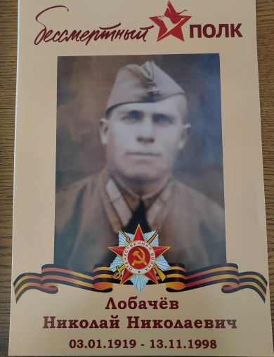 Лобачев Николай Николаевич