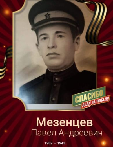 Мезенцев Павел Андреевич