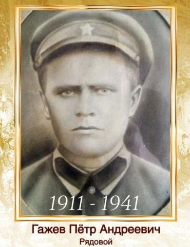 Гажев Петр Андреевич