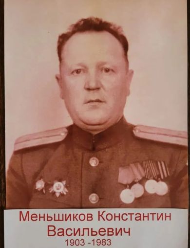Меньшиков Константин Васильевич