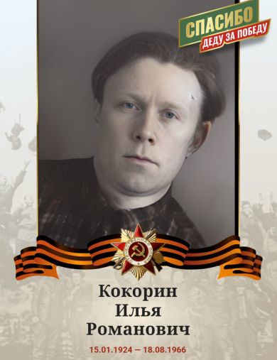 Кокорин Илья Романович