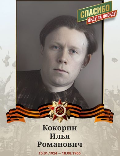 Кокорин Илья Романович