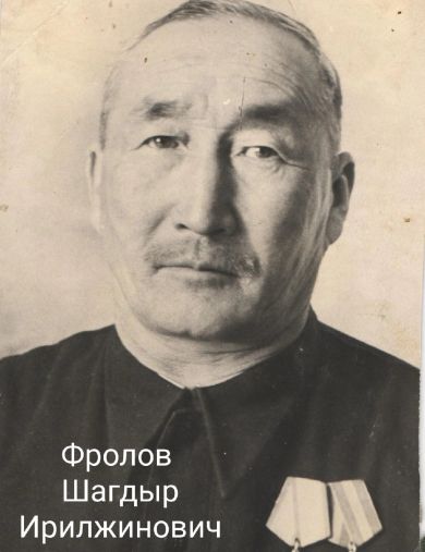 Фролов Шагдыр Ирилжинович
