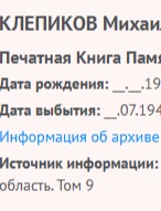 Клепиков Михаил Георгиевич