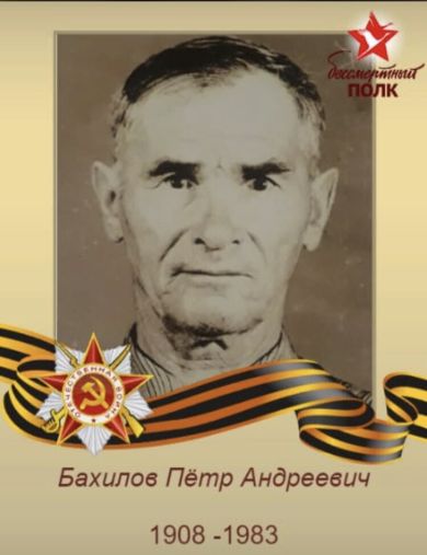 Бахилов Пётр Андреич