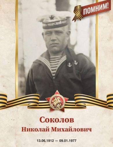 Соколов Николай Михайлович