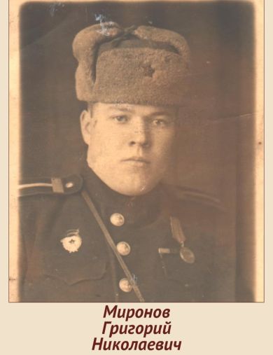 Миронов Григорий Николаевич