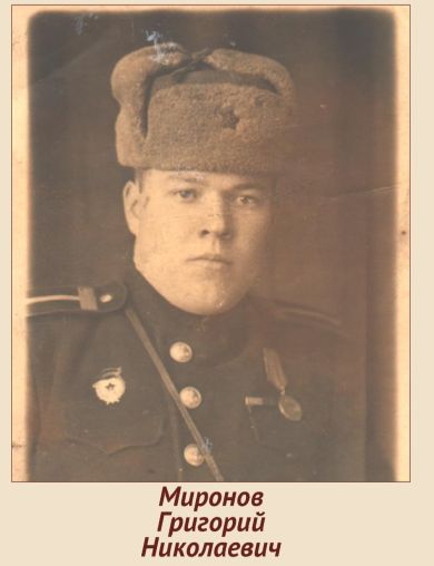 Миронов Григорий Николаевич