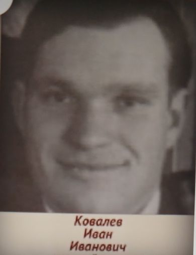 Ковалев Иван Андреевич