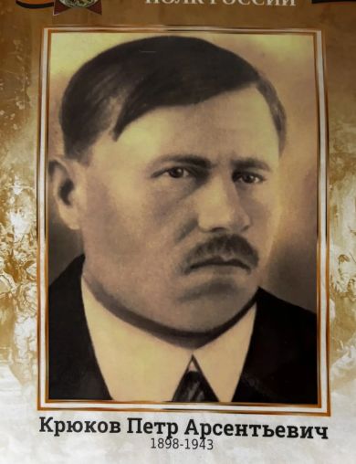 Крюков Пётр Арсентьевич