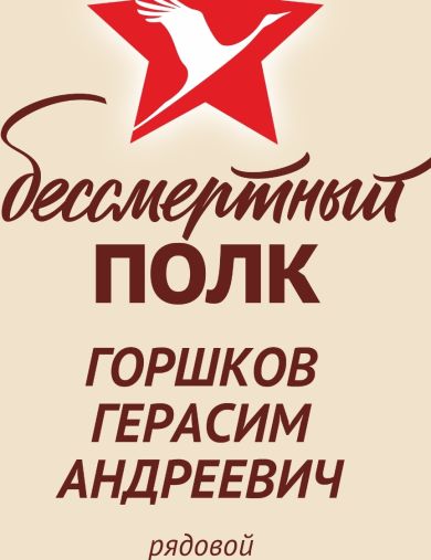 Горшков Герасим Андреевич